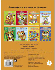 Арт-раскраска для детей. Мандалы. Выпуск 6. Лама - Фото 1