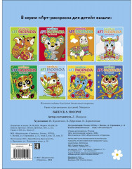 Арт-раскраска для детей. Мандалы. Выпуск 8. Носорог - Фото 1