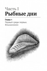 Как живые: двуногие змеи, акулы-зомби и другие исчезнувшие животные - Фото 13