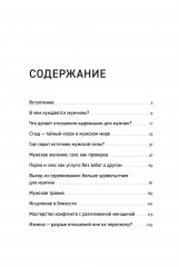 Чего хотят мужчины. Открывая заново отношения, секс, силу - Фото 1