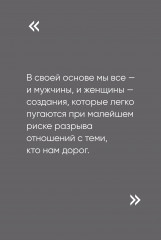 Чего хотят мужчины. Открывая заново отношения, секс, силу - Фото 4