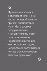 Чего хотят мужчины. Открывая заново отношения, секс, силу - Фото 7