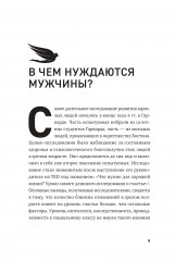 Чего хотят мужчины. Открывая заново отношения, секс, силу - Фото 8