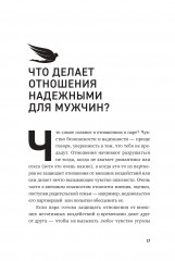 Чего хотят мужчины. Открывая заново отношения, секс, силу - Фото 9