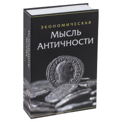 Сейф-книга «Экономическая мысль античности» - Фото 2