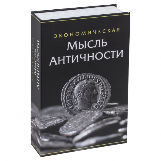 Сейф-книга «Экономическая мысль античности»