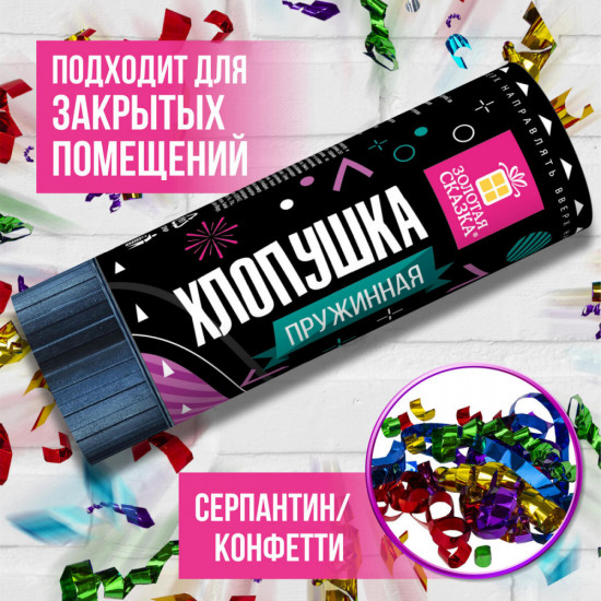 Хлопушка пружинная