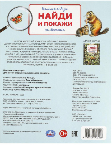 Животные. Виммельбух