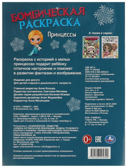 Раскраска «Ледяная история. Принцессы»