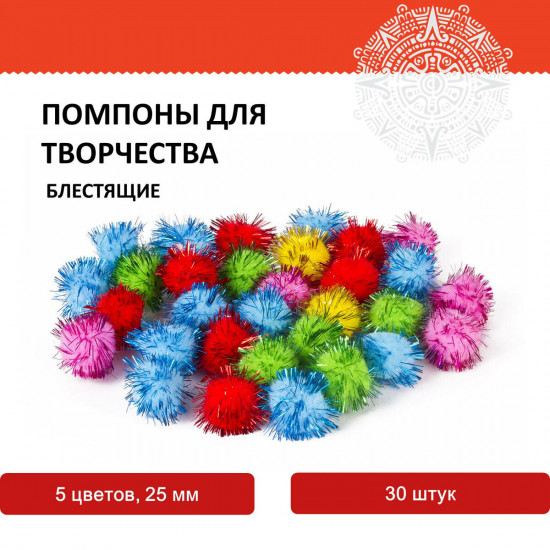 Помпоны для творчества блестящие