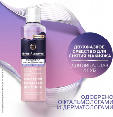 Средство для снятия макияжа двухфазное для лица - Фото 1