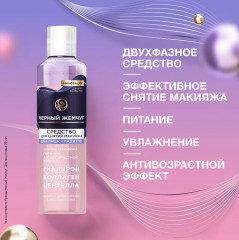 Средство для снятия макияжа двухфазное для лица - Фото 2