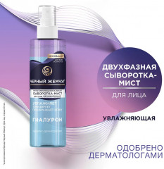 Сыворотка-мист для лица мультифункциональная с гиалуроном - Фото 1