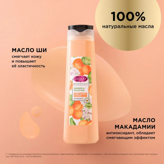 Гель для душа «Абрикос и масло ши»
