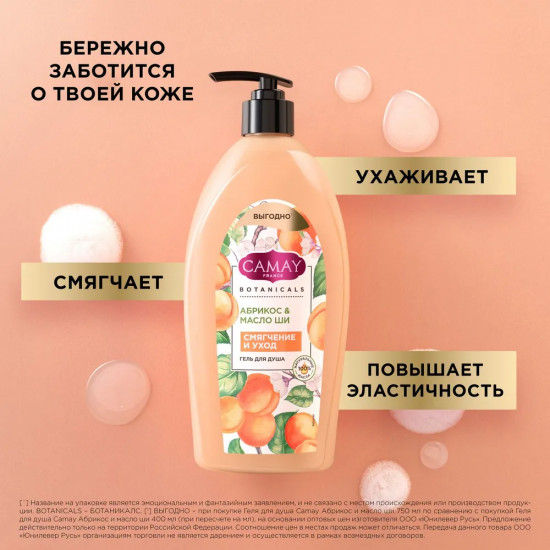 Гель для душа «Абрикос и масло ши»