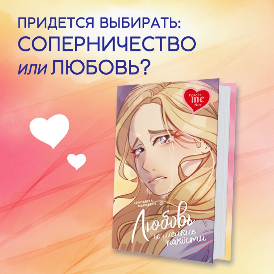 Любовь и мелкие пакости
