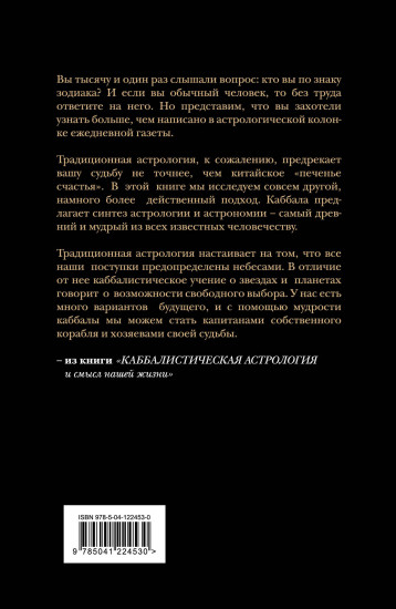 Каббалистическая астрология и смысл нашей жизни