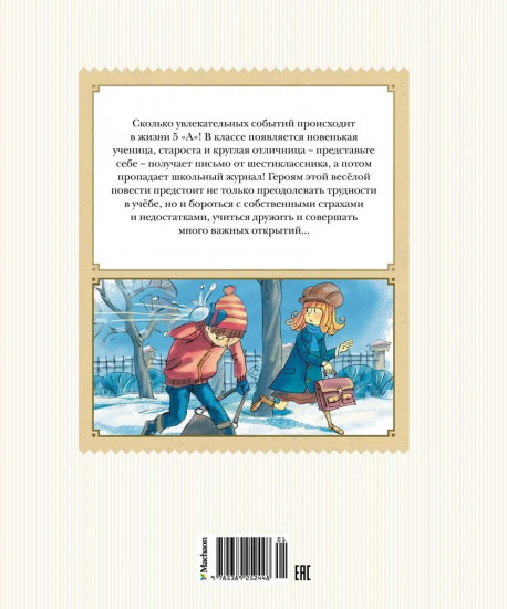 Тройка с минусом, или происшествие в 5 «А»