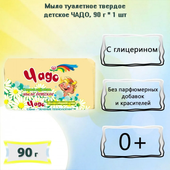 Мыло детское «Чадо»