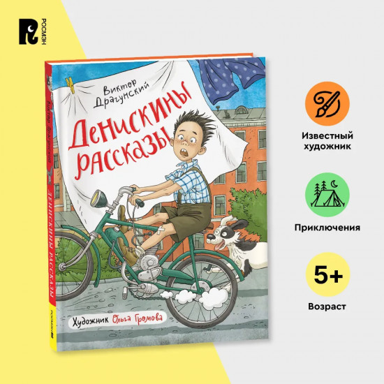 Денискины рассказы