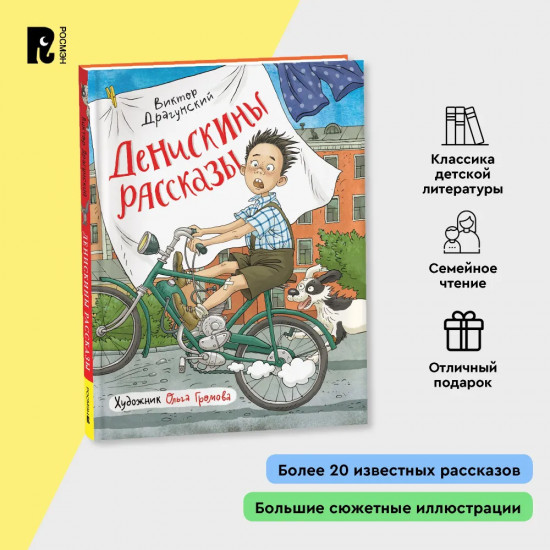 Денискины рассказы