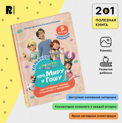 Про Миру и Гошу. Просто о важном. Выстраиваем теплые отношения с близкими - Фото 2