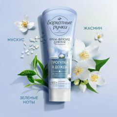 Крем-флюид для рук «Прогулка в дождь» - Фото 1