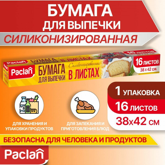 Бумага для выпечки в листах