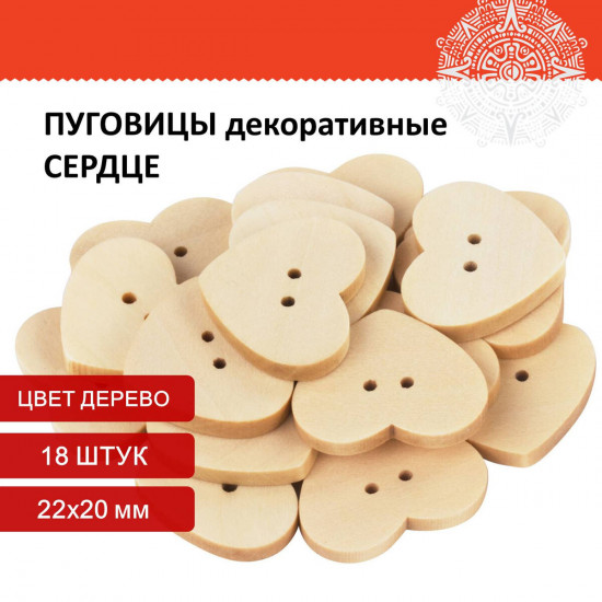 Пуговицы декоративные «Сердце»