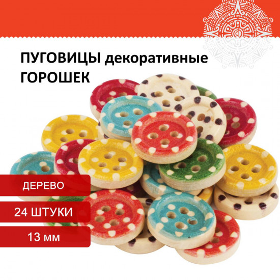 Пуговицы декоративные «Горошек»
