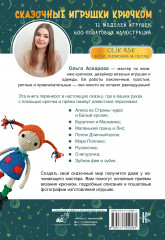 Сказочные игрушки крючком - Фото 1