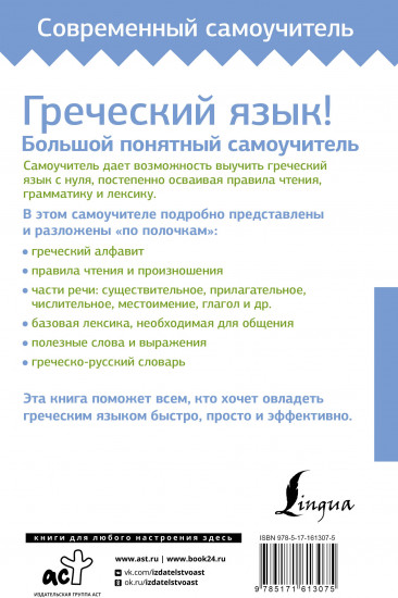 Греческий язык! Большой понятный самоучитель