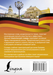 Немецкий язык. Тематический словарь - Фото 1