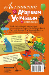 Английский с Андреем Усачевым и компанией - Фото 1