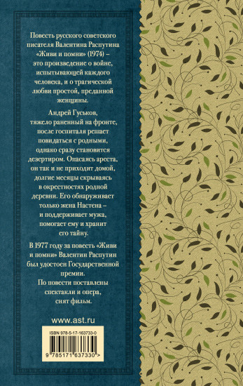 Живи и помни