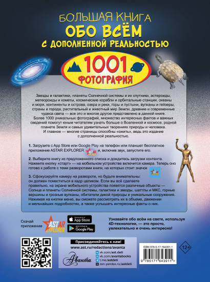 Большая книга обо всём с дополненной реальностью