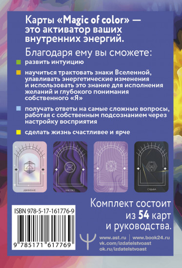 Карты метафорические «Magic of color»