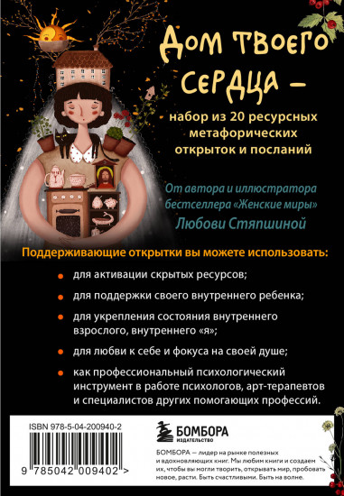 Открытки метафорические «Дом твоего сердца»