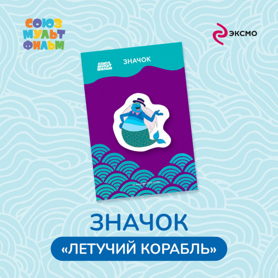 Значок «Летучий корабль. Водяной»