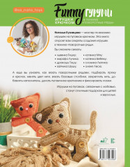 FUNNYгуруми. Игрушки крючком в технике «поворотные ряды» - Фото 1