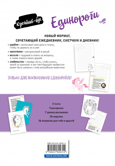 Креатив-бук «Единороги»