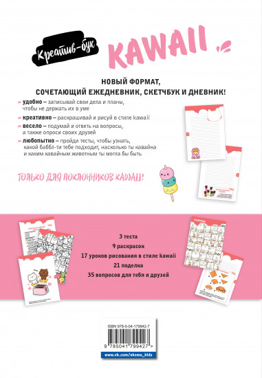 Креатив-бук «Kawaii»