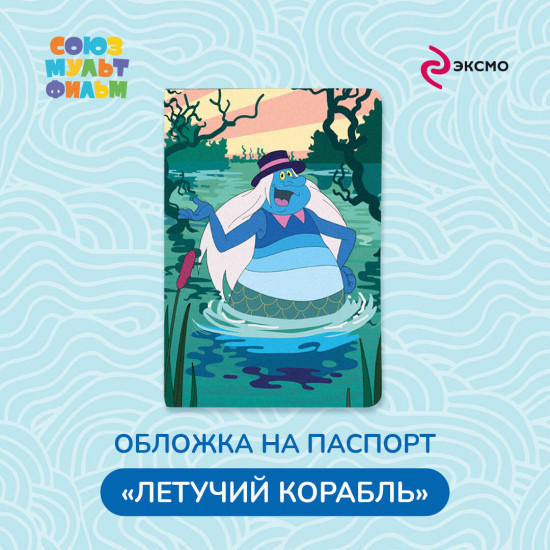 Обложка на паспорт «Летучий корабль. Водяной»