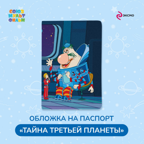 Обложка на паспорт «Тайна третьей планеты. Громозека»
