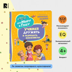 Про Миру и Гошу. Просто о важном. Учимся дружить и разрешать конфликты - Фото 1