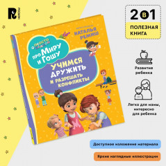 Про Миру и Гошу. Просто о важном. Учимся дружить и разрешать конфликты - Фото 2