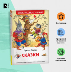 Сказки. Братья Гримм - Фото 1