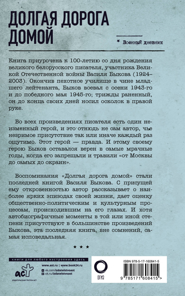 Долгая дорога домой | Военный дневник | Фото 1