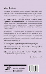 С любовью, Мила! О женском счастье, маленьких победах и бумеранге для хитрого мужа - Фото 1