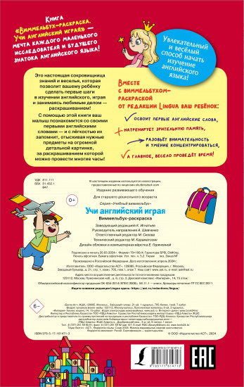 Учи английский играя. Виммельбух-раскраска